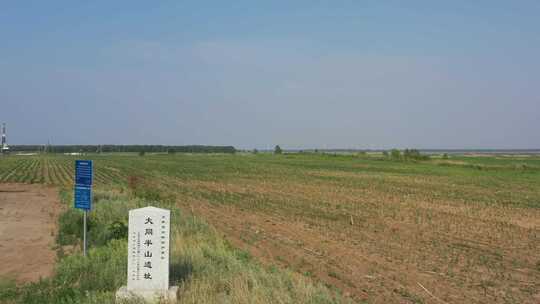 大同半山大庆市大同区半山遗址