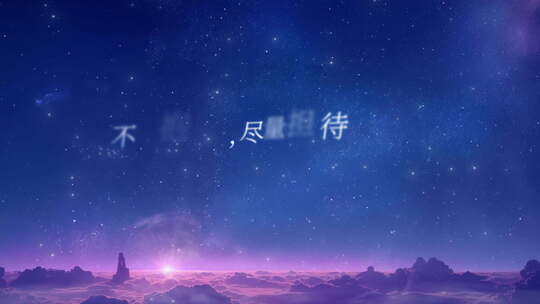 0049G-星空唯美浪漫歌词光影文字