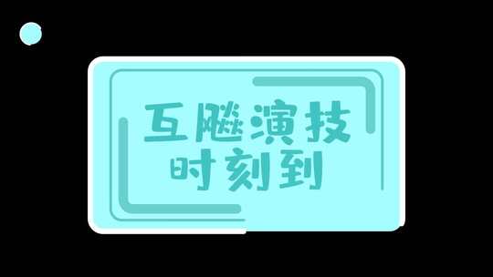  时尚综艺花字MG字幕视频ae模板