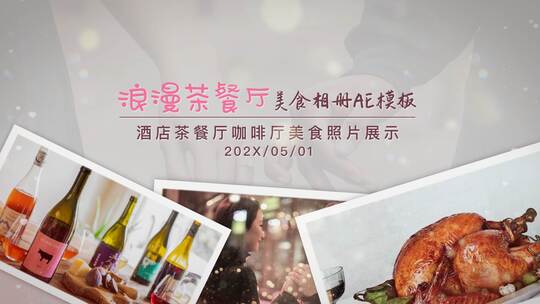 浪漫温馨茶餐厅美食宣传相册AE模板