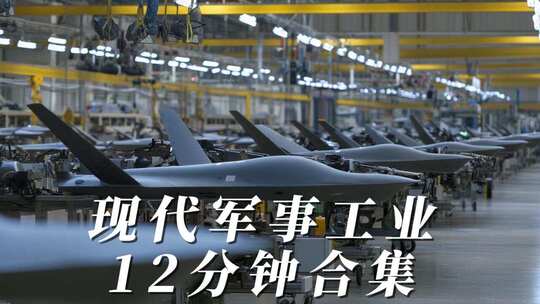 军工产业国防军工武器制造军事工业