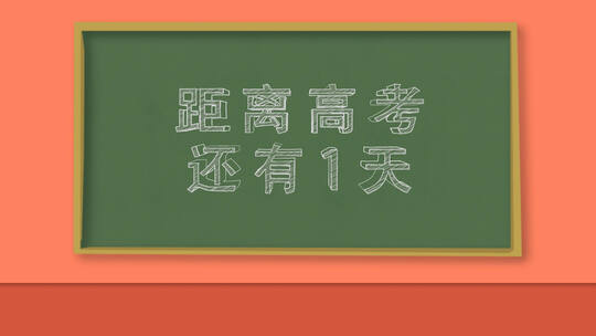 高考倒计时AE视频素材教程下载