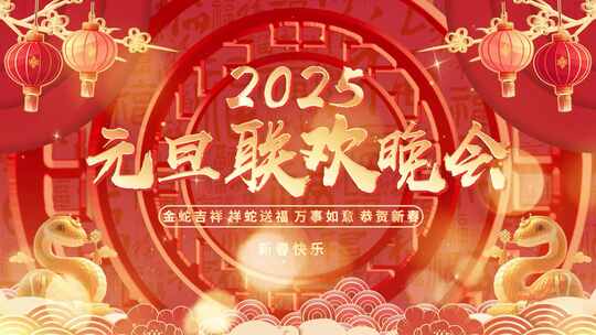 2025蛇年倒计时 元旦 新年