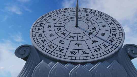 日晷 时间流逝 中华文化
