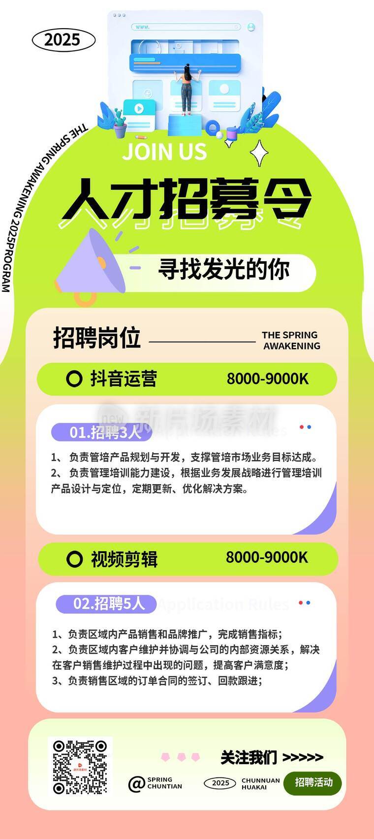 简约风人才招募令详情长图6