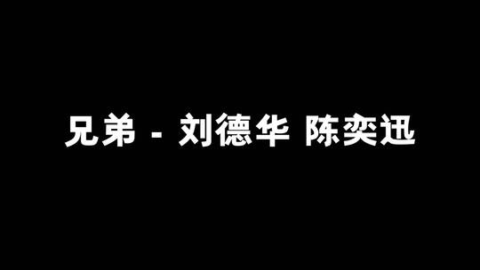 兄弟 - 刘德华 陈奕迅歌词视频素材模板下载