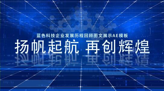 蓝色科技企业发展历程回顾图文展示AE模板