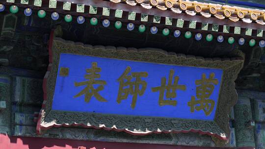 4K升格实拍北京孔庙内大殿上万世师表牌匾视频素材模板下载