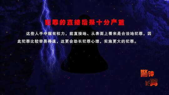 预防犯罪警钟长鸣出字模板