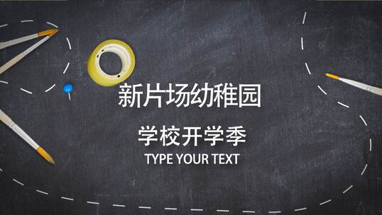 卡通儿童开学季图文欢快庆祝片头AE视频素材教程下载