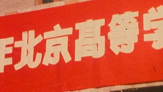 1977年恢复高考