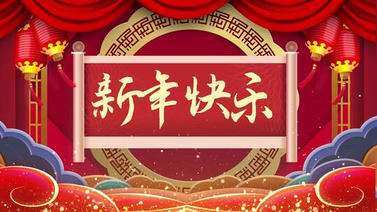 4K喜庆卷轴新年快乐舞台背景视频