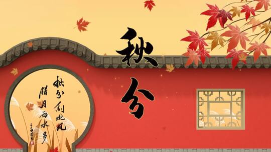 秋分片头