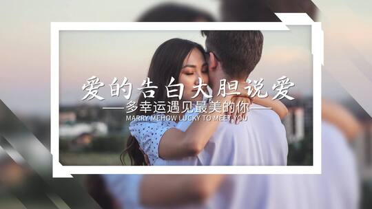 简洁唯美温馨爱情告白相册（爱情告白）