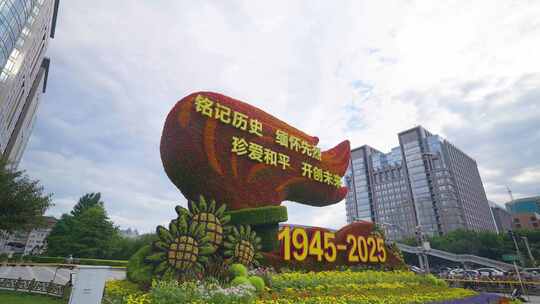 中国纪念抗战胜利80周年花坛