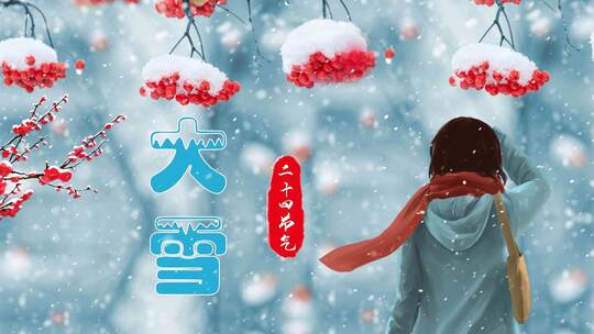 中国传统二十四节气之大雪片头MG风格模板