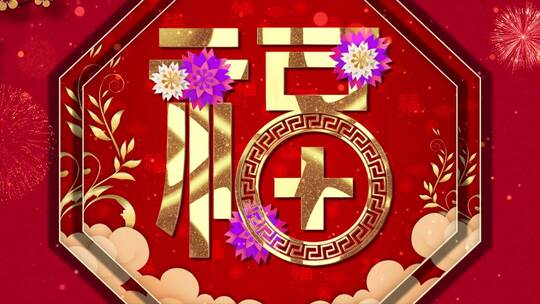 春节新年祝福片头AE模版