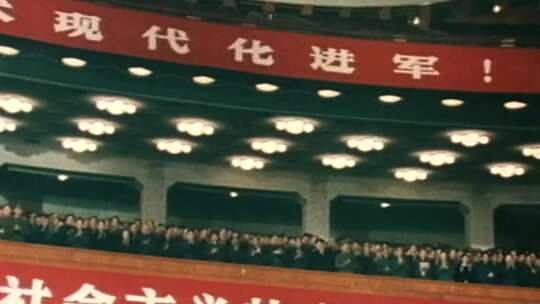 1978年 全国科学大会