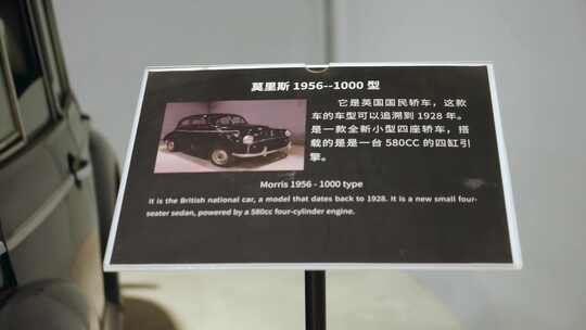 莫里斯1956 - 1000型汽车介绍牌