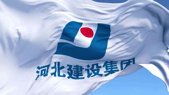 河北建设集团