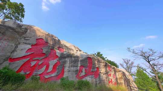 龙山胜景 龙山 巃 滕州龙山 山 蓝天白云