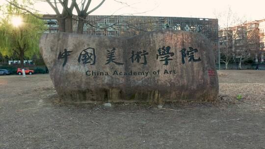 杭州中国美院象山校区秋色航拍