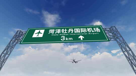 4K 飞机抵达菏泽牡丹机场高速路牌视频素材模板下载