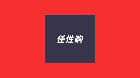 时尚电商快闪标题（电商）