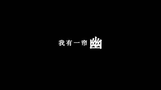 高胜美-一帘幽梦dxv编码字幕歌词