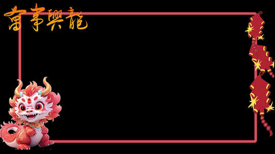 2024龙年新年拜年祝福喜庆边框带通道视频素材模板下载