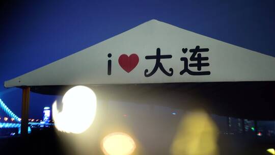 大连人文 城市的冬天