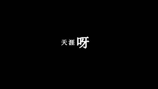 韩宝仪-天涯歌女dxv编码字幕歌词