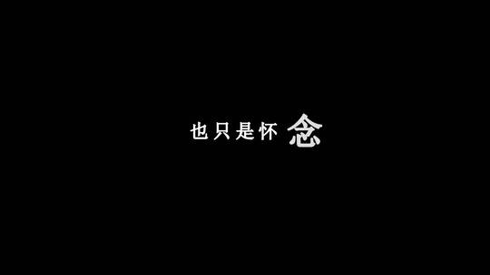 任然-空空如也歌词视频素材