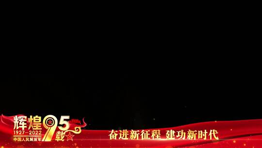 八一建军95周年祝福红色边框_8