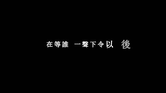 五月天-将军令素材dxv编码字幕歌词