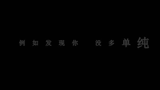 邓紫棋-超能力dxv编码字幕歌词