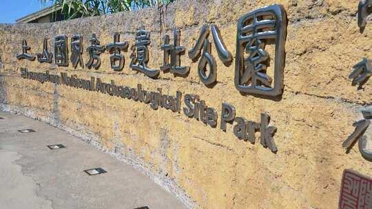 浙江金华浦江上山文化遗址公园