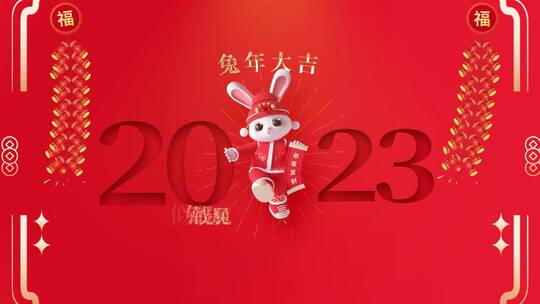 2023兔年片头