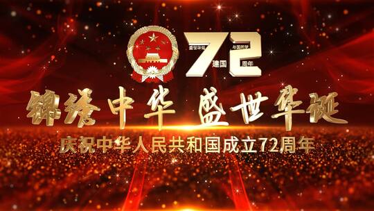 国庆节建国72周年大金字演绎片头AE模板