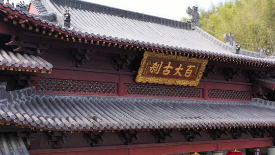 江西奉新百丈山景区百丈山寺