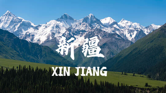 45段精编新疆风光大合集