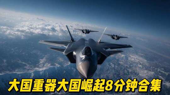 大国崛起大国重器中国科技发展工业强国