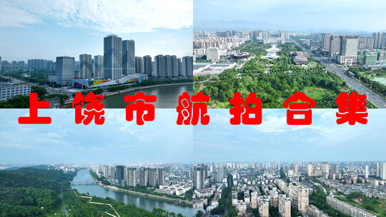 上饶航拍信州区上饶市政府大楼城市宣传片