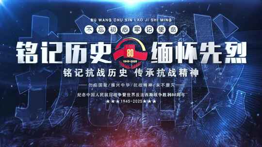 抗战胜利80周年震撼大气标题片头文字