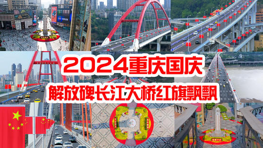 重庆合集2024国庆合集