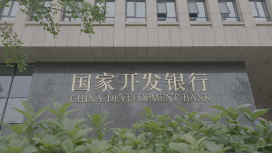 国家开发银行