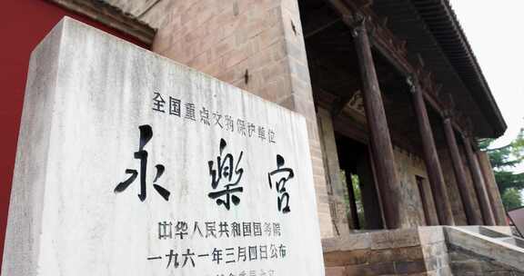 山西省芮城县元代古建筑永乐宫