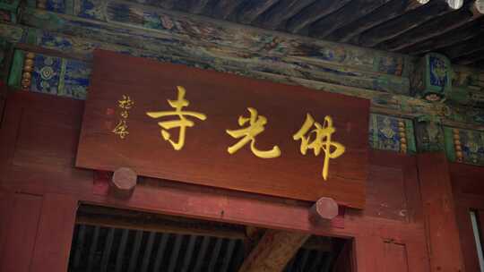 8K山西忻州佛光寺实拍