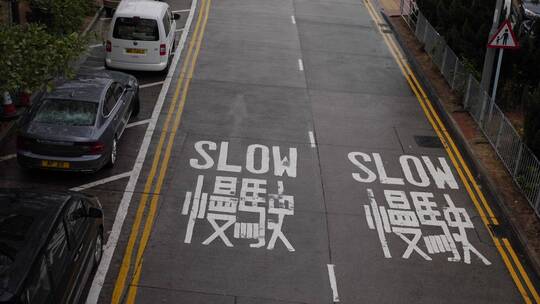 香港的慢速道路标记