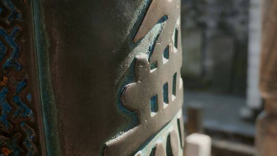 云南旅游景点昆明金殿铜房子对联文字铜雕